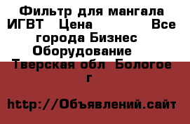 Фильтр для мангала ИГВТ › Цена ­ 50 000 - Все города Бизнес » Оборудование   . Тверская обл.,Бологое г.